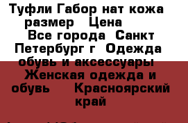 Туфли Габор нат.кожа 38 размер › Цена ­ 500 - Все города, Санкт-Петербург г. Одежда, обувь и аксессуары » Женская одежда и обувь   . Красноярский край